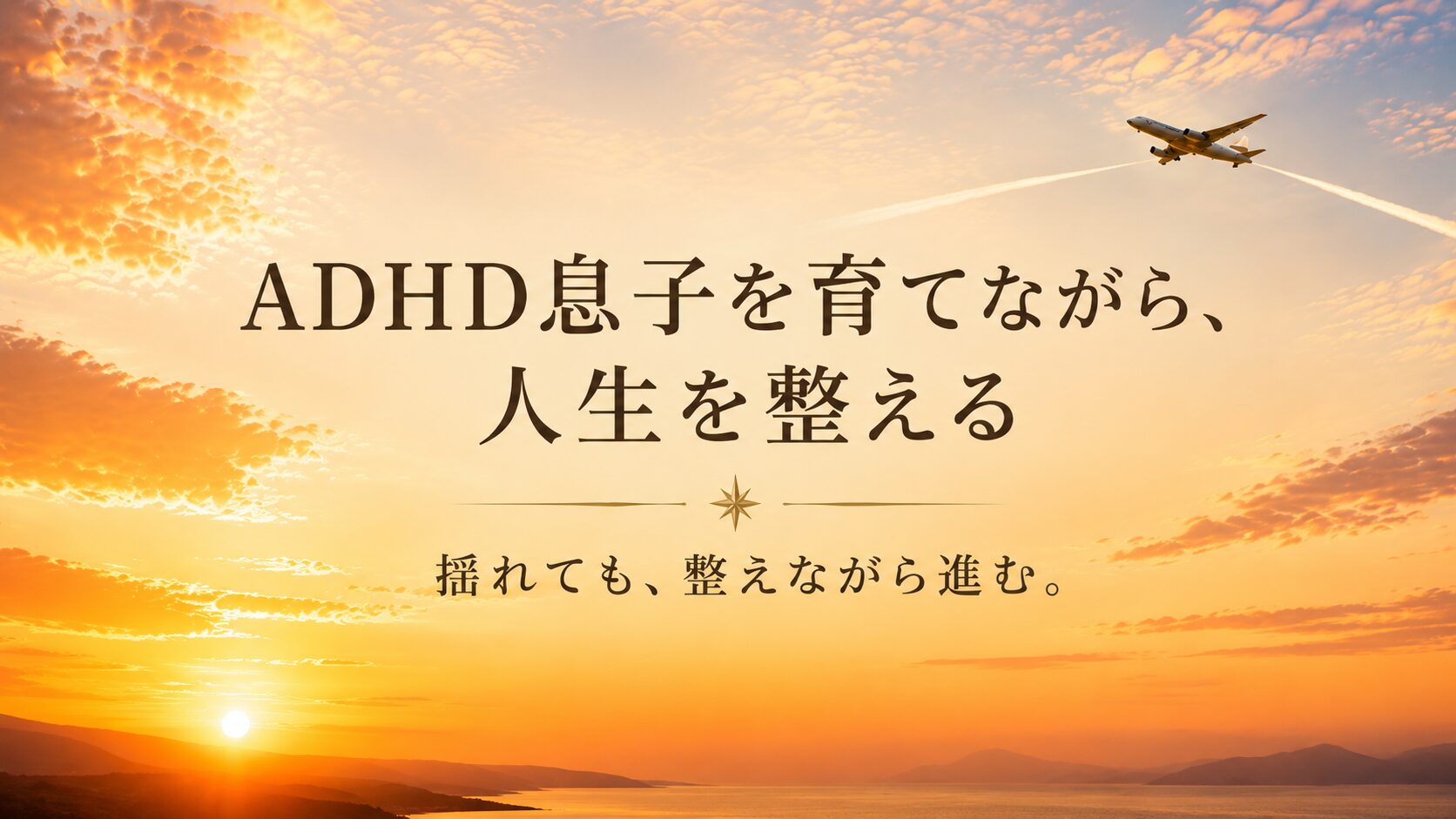 ADHD息子を育てながら、人生を整える