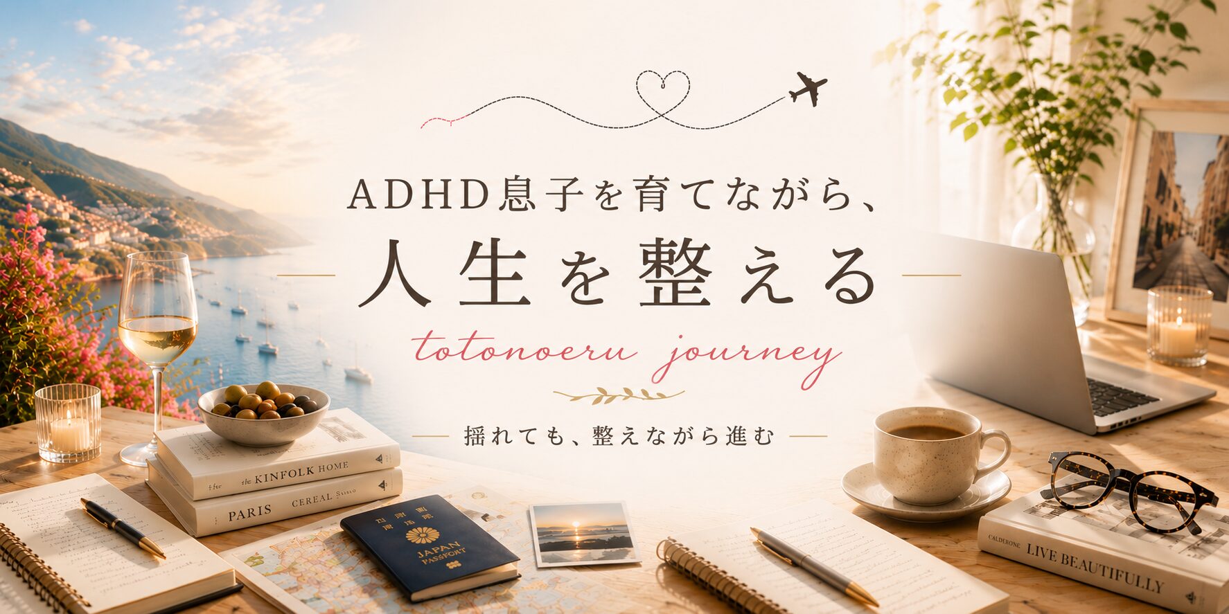 ADHD息子を育てながら、人生を整える