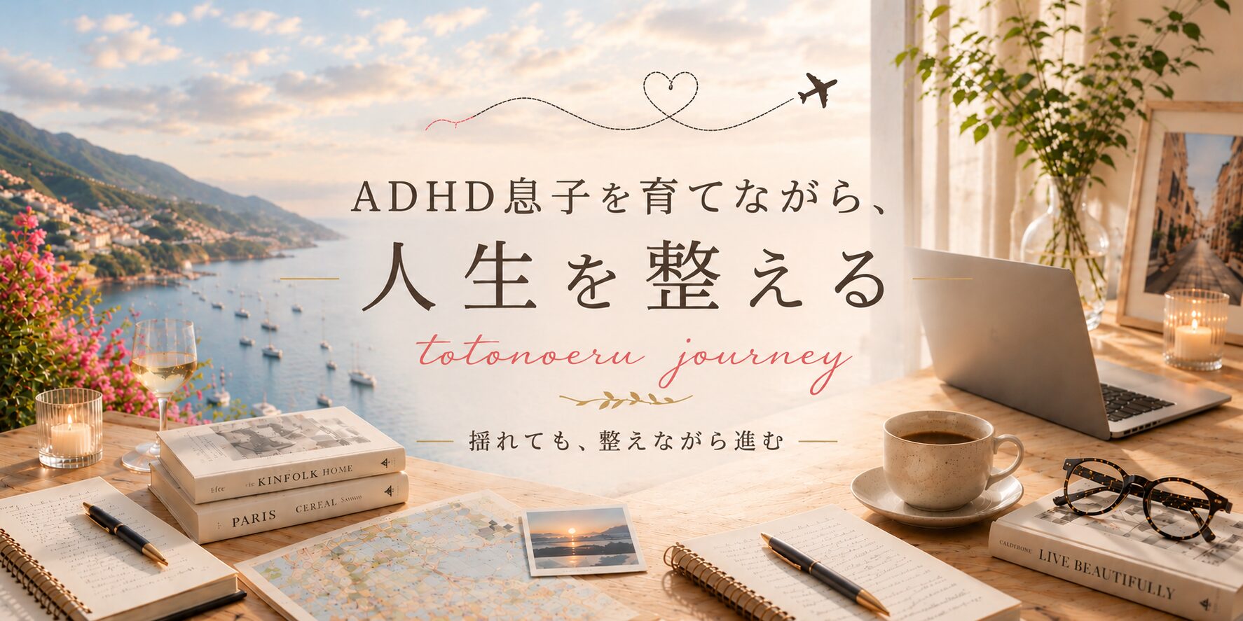 ADHD息子を育てながら、人生を整える